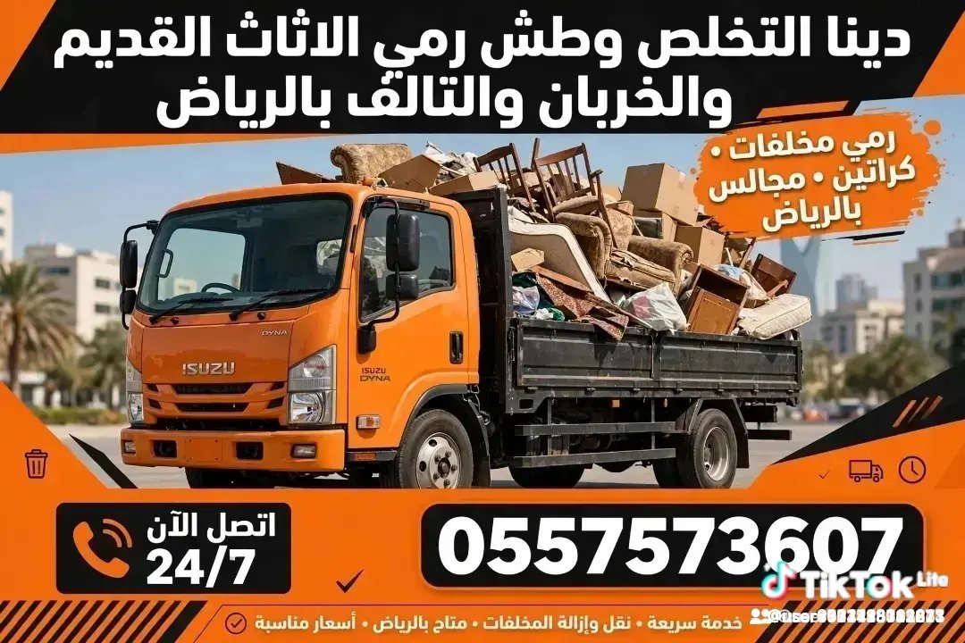 التخلص من الاثاث القديم بالرياض رمي طش تخلص اثاث تالف بالرياض