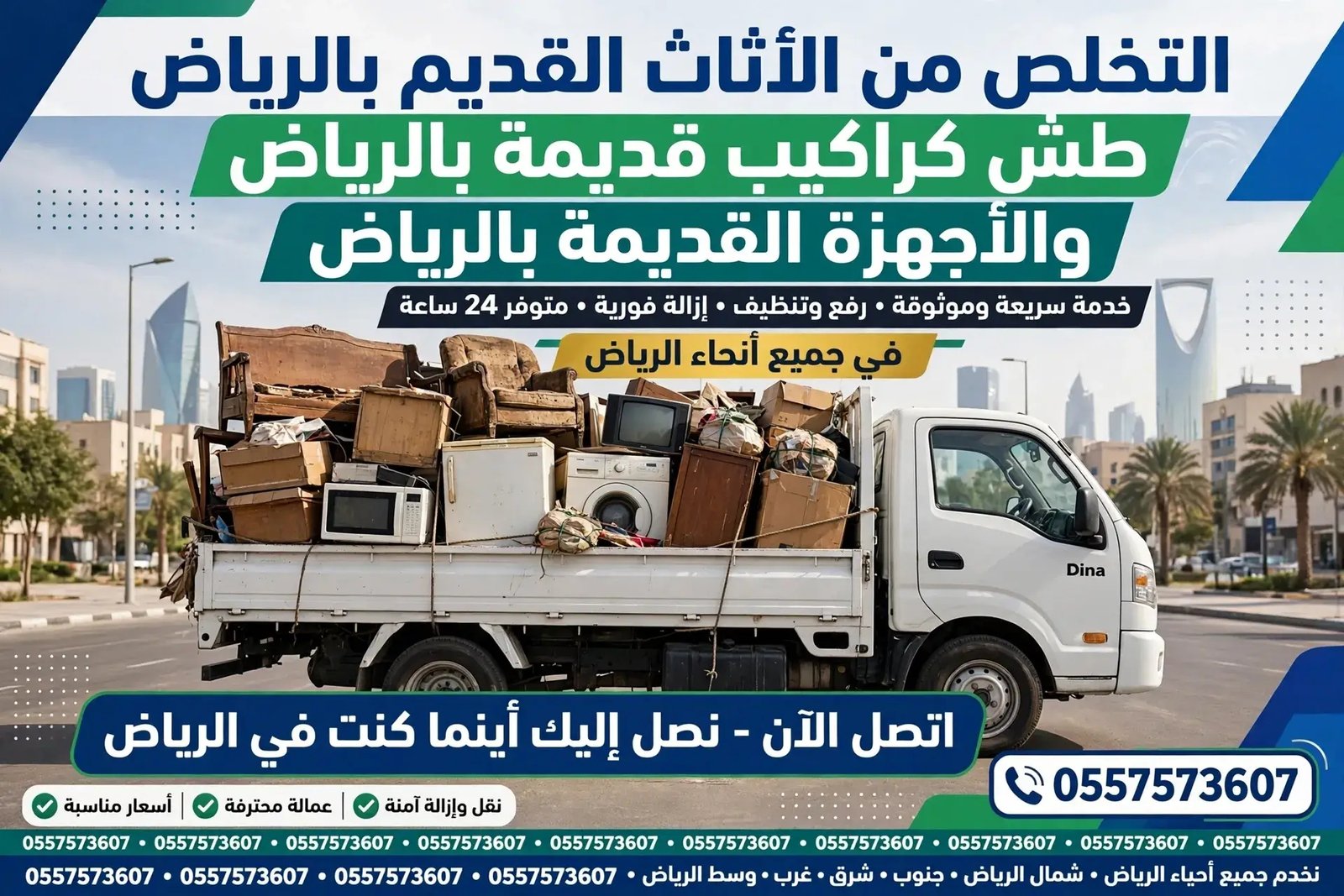 دينا طش اثاث قديم بالرياض 0557573607 والتخلص من الاثاث القديم بالرياض 0557573607