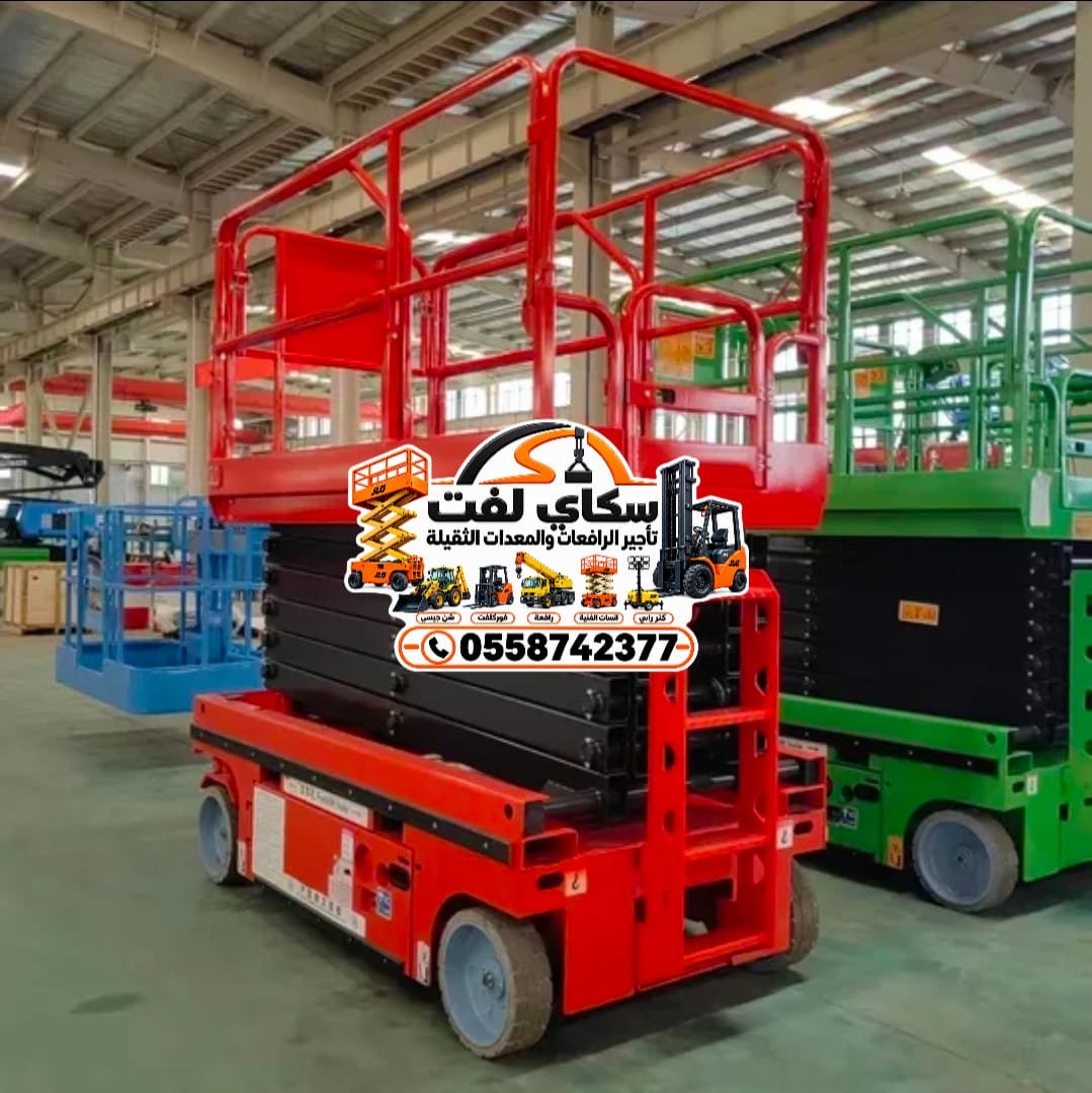 ⭐🔥 سيزر لفت كهرباء للإيجار 8 و10 و12 و14 و16 و18 متر | رافعة مقصية بأسعار منافسة 🚜