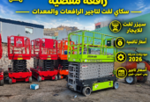 🚜 رافعة مقصية للإيجار 8 و10 و12 و14 و16 متر | سيزر لفت للمشاريع والمستودعات | أسعار منافسة