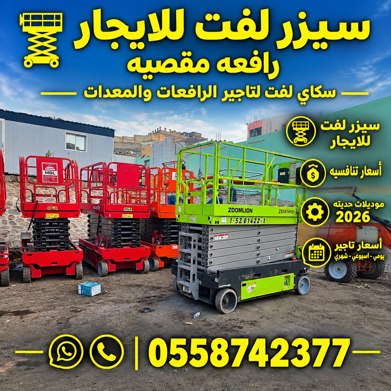 🚜 رافعة مقصية للإيجار 8 و10 و12 و14 و16 متر | سيزر لفت للمشاريع والمستودعات | أسعار منافسة