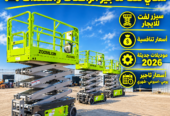 🚜 رافعة مقصية للإيجار 8 و10 و12 و14 و16 متر | سيزر لفت للمشاريع والمستودعات | أسعار منافسة