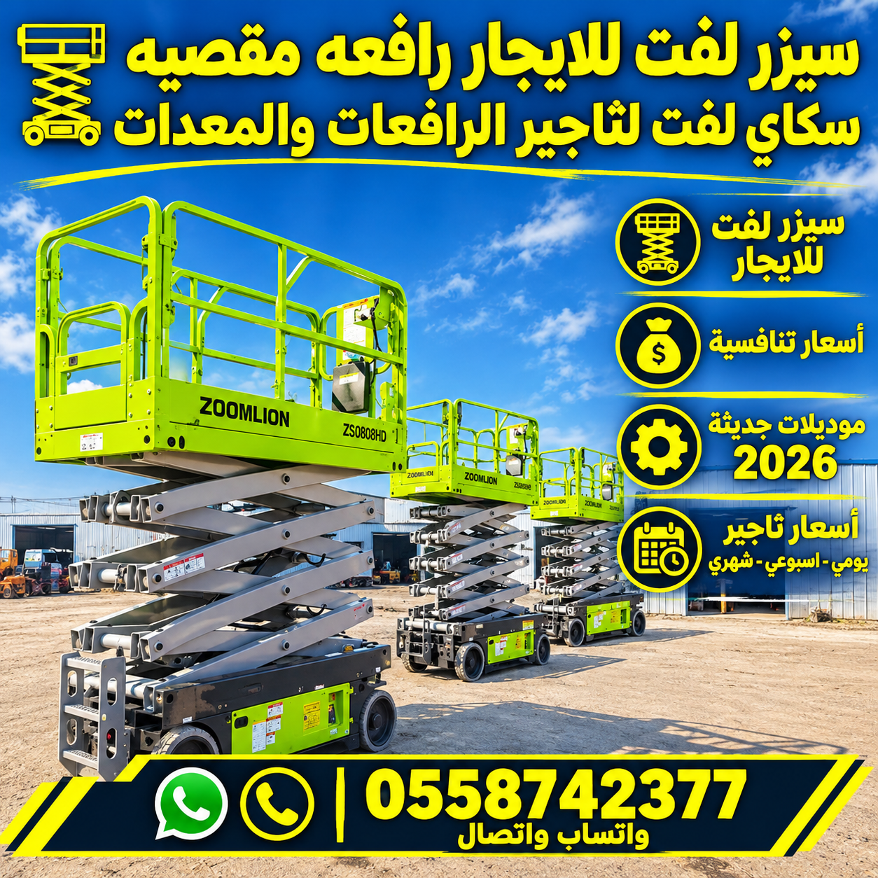 🚜 رافعة مقصية للإيجار 8 و10 و12 و14 و16 متر | سيزر لفت للمشاريع والمستودعات | أسعار منافسة