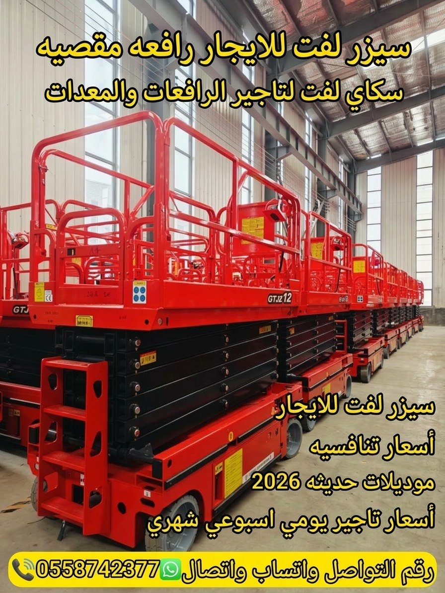 🚜 رافعة مقصية للإيجار 8 و10 و12 و14 و16 متر | سيزر لفت للمشاريع والمستودعات | أسعار منافسة