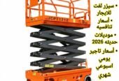 🚜 رافعة مقصية للإيجار 8 و10 و12 و14 و16 متر | سيزر لفت للمشاريع والمستودعات | أسعار منافسة