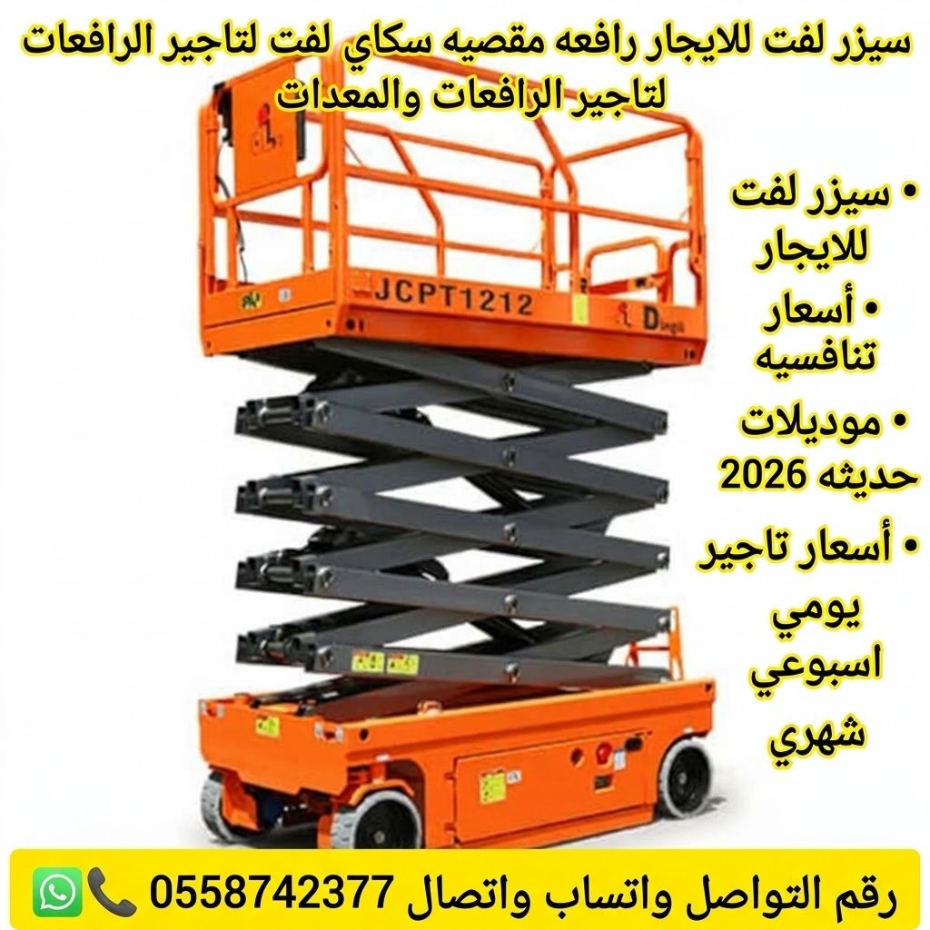 🚜 رافعة مقصية للإيجار 8 و10 و12 و14 و16 متر | سيزر لفت للمشاريع والمستودعات | أسعار منافسة