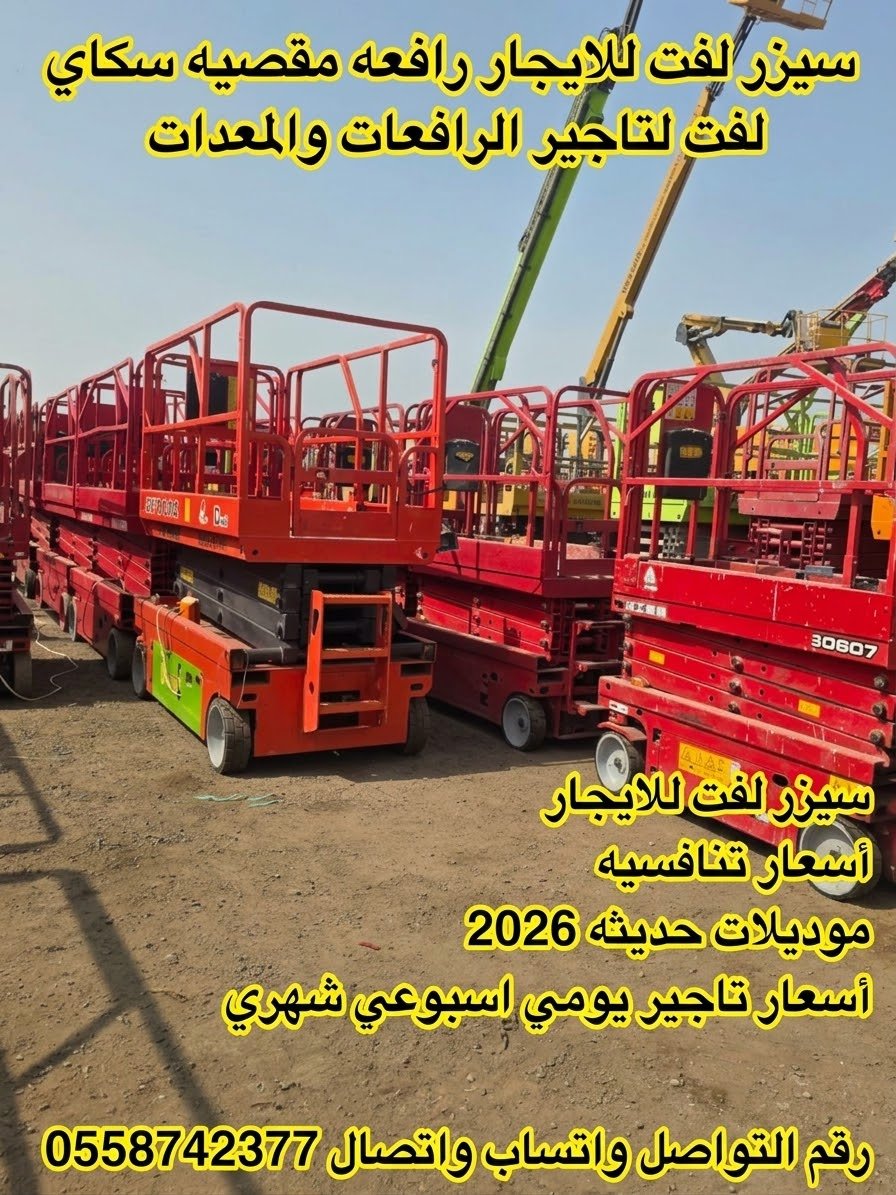🚜 رافعة مقصية للإيجار 8 و10 و12 و14 و16 متر | سيزر لفت للمشاريع والمستودعات | أسعار منافسة