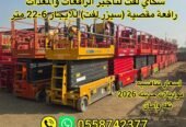 سيزرلفت للايجار في جده# مان لفت للايجار #Scissor lifts for rent in Jeddah