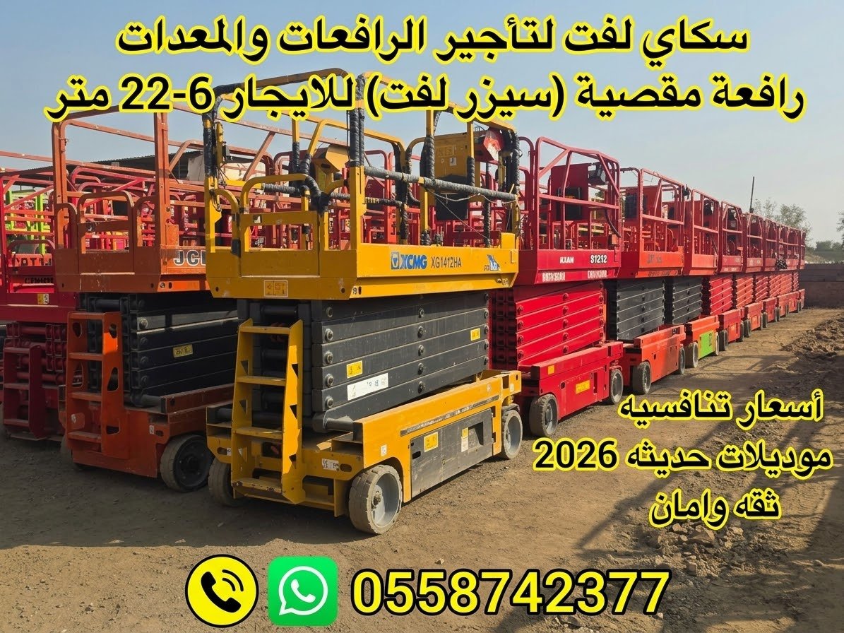 سيزرلفت للايجار في جده# مان لفت للايجار #Scissor lifts for rent in Jeddah