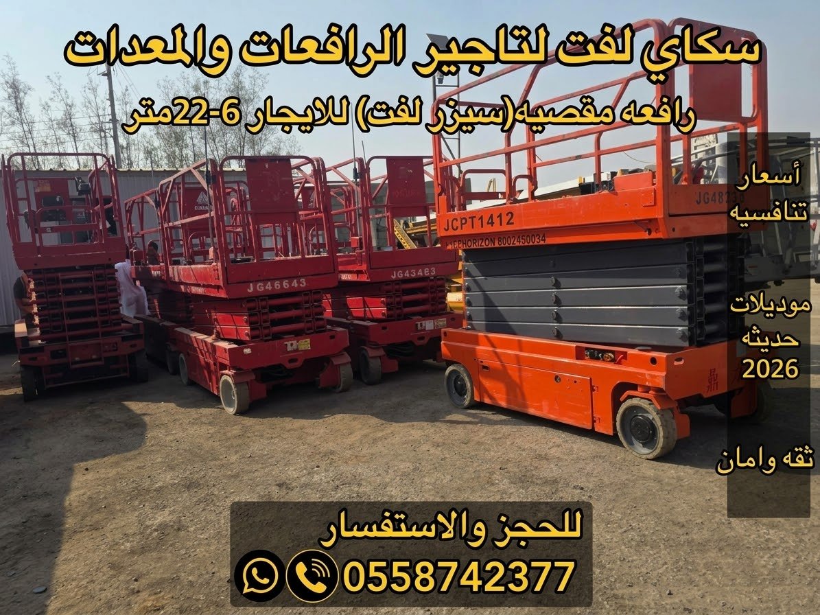 سيزرلفت للايجار في جده# مان لفت للايجار #Scissor lifts for rent in Jeddah