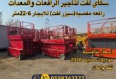 سيزرلفت للايجار في جده# مان لفت للايجار #Scissor lifts for rent in Jeddah