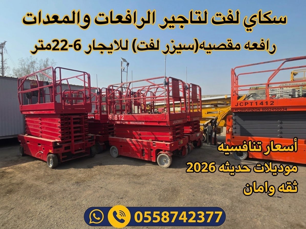 سيزرلفت للايجار في جده# مان لفت للايجار #Scissor lifts for rent in Jeddah