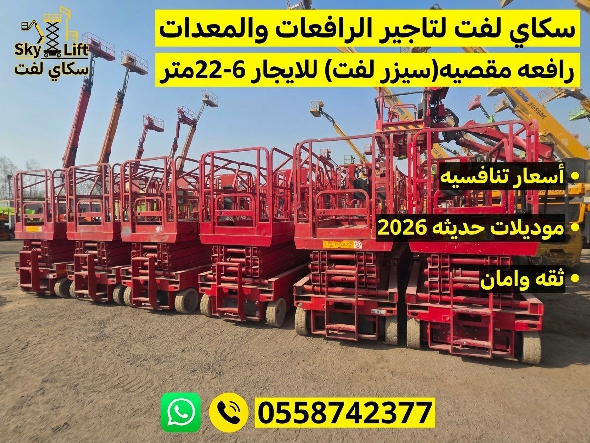 سيزرلفت للايجار في جده# مان لفت للايجار #Scissor lifts for rent in Jeddah