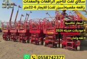 🔥 سيزر لفت كهرباء للإيجار من 8 إلى 20 متر ⭐ رافعة مقصية | جميع المقاسات | أسعار تنافسية | سكاي لفت SKYLIFT