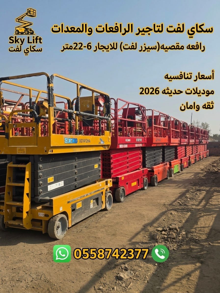 🔥 سيزر لفت كهرباء للإيجار من 8 إلى 20 متر ⭐ رافعة مقصية | جميع المقاسات | أسعار تنافسية | سكاي لفت SKYLIFT
