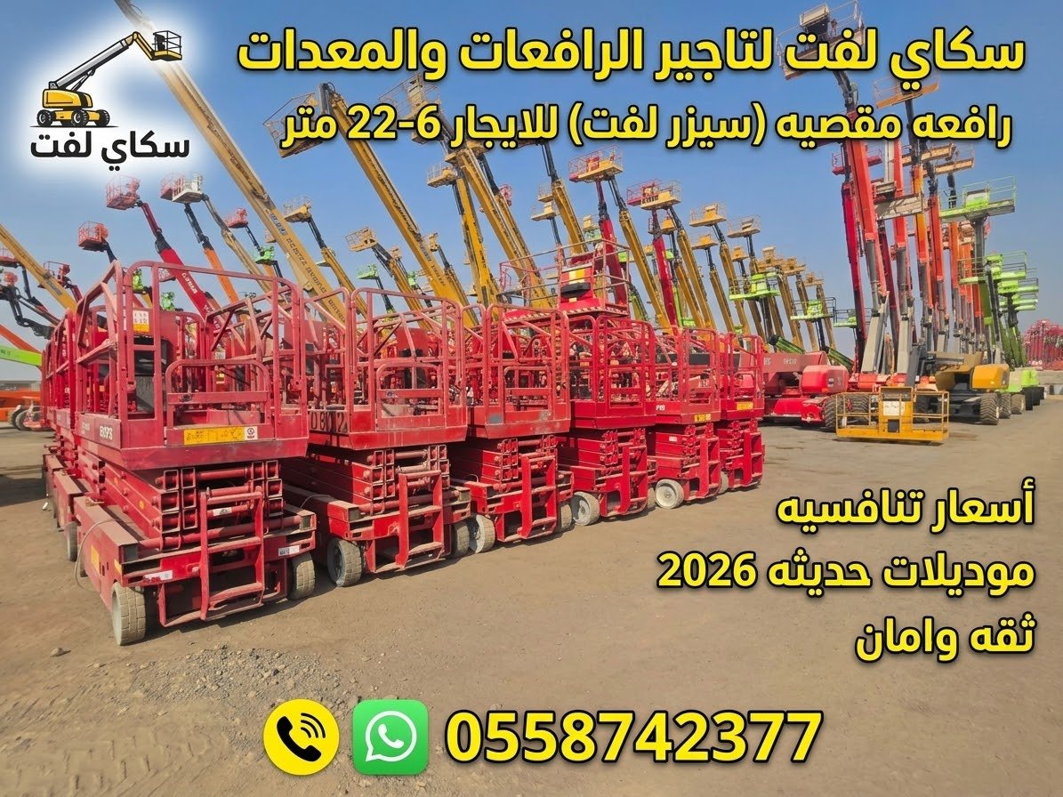 🔥 سيزر لفت كهرباء للإيجار من 8 إلى 20 متر ⭐ رافعة مقصية | جميع المقاسات | أسعار تنافسية | سكاي لفت SKYLIFT