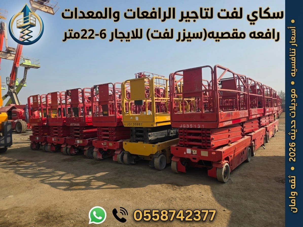 🔥 سيزر لفت كهرباء للإيجار من 8 إلى 20 متر ⭐ رافعة مقصية | جميع المقاسات | أسعار تنافسية | سكاي لفت SKYLIFT