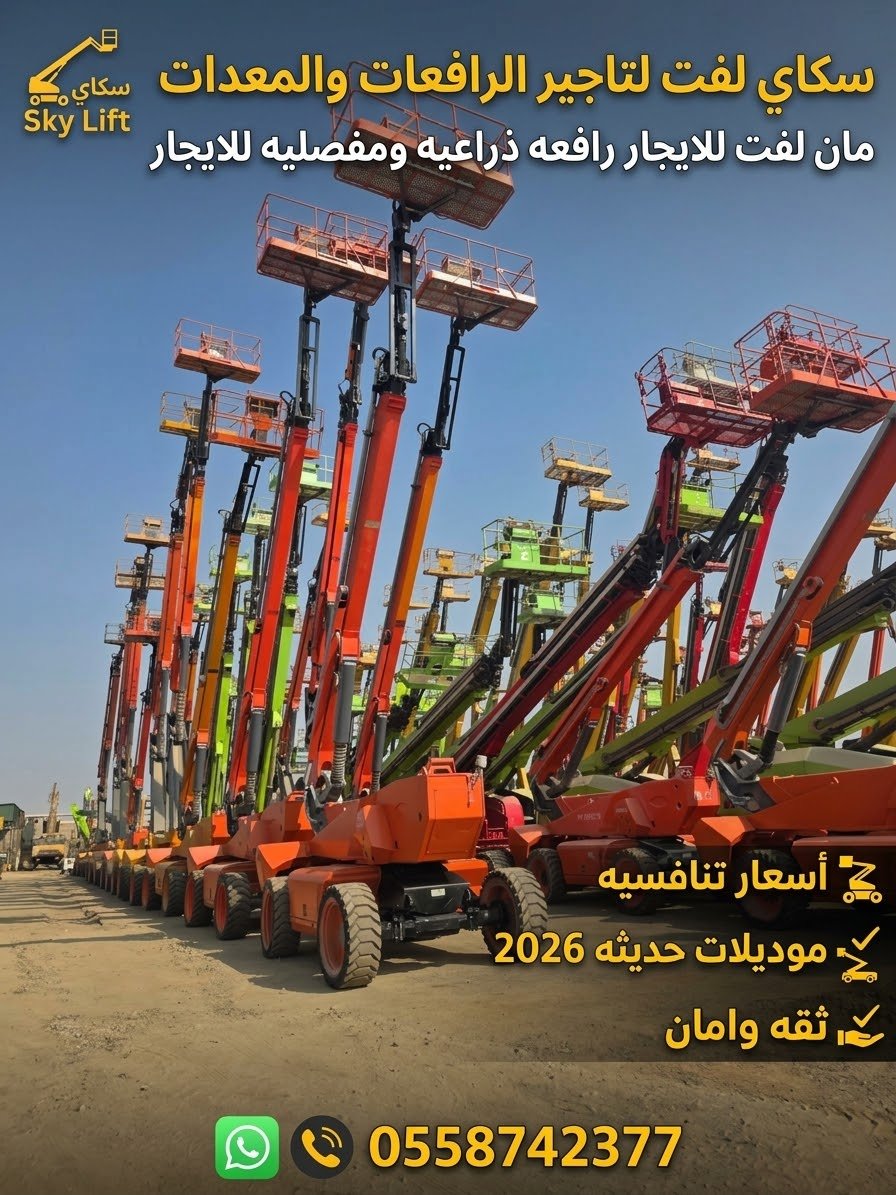 ⭐ مان لفت للإيجار كهرباء وديزل | رافعة ذراعية ومفصلية من 12 إلى 40 متر | سكاي لفت ⭐