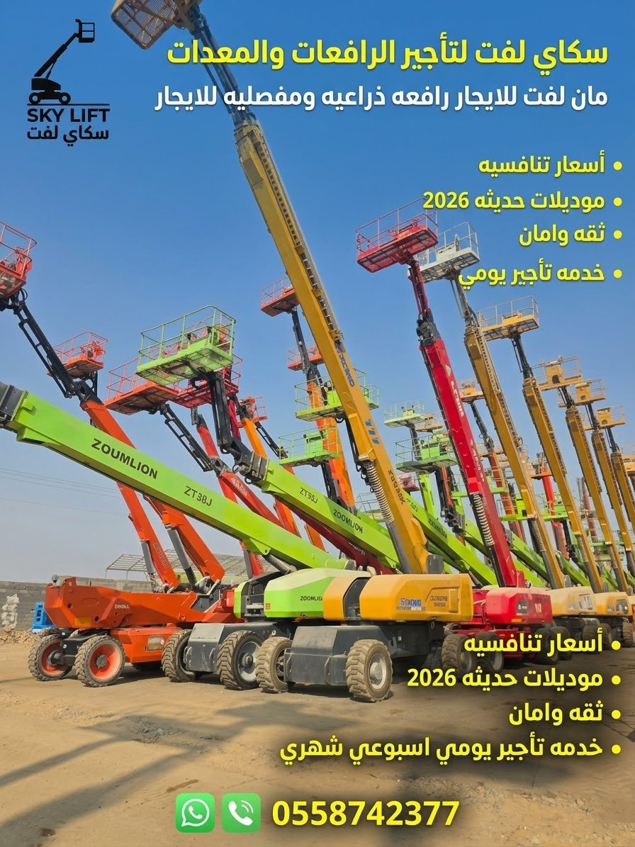 ⭐ مان لفت للإيجار كهرباء وديزل | رافعة ذراعية ومفصلية من 12 إلى 40 متر | سكاي لفت ⭐