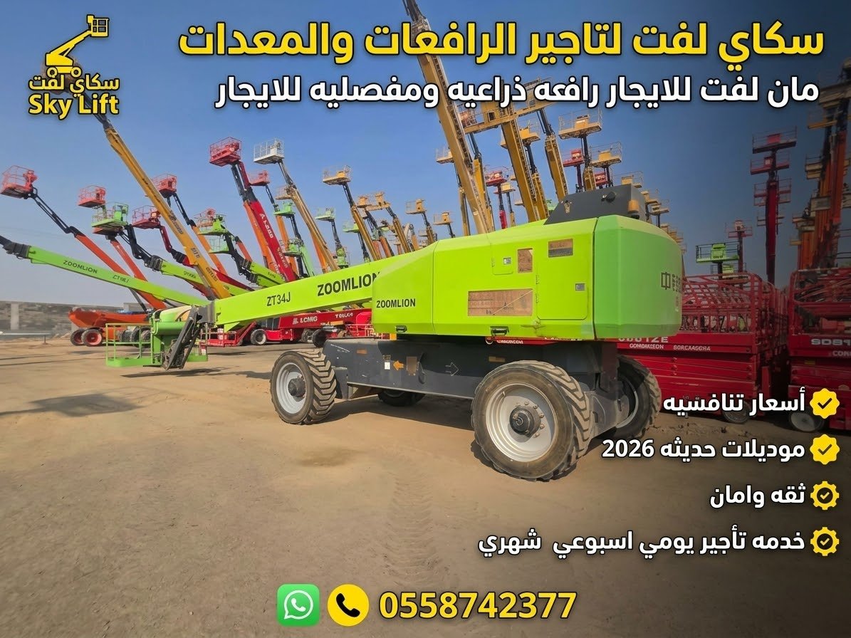 ⭐ مان لفت للإيجار كهرباء وديزل | رافعة ذراعية ومفصلية من 12 إلى 40 متر | سكاي لفت ⭐