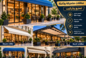 مظلات كافيهات ومحلات ومطاعم بتصاميم عصرية فاخرة | تفصيل وتركيب حسب الطلب 📞 للتواصل والاستفسار: 0500559613