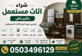 شراء اثاث مستعمل بالرياض نشتري المطابخ المكيفات السكراب
