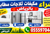 شراء اثاث مستعمل بالرياض نشتري المطابخ المكيفات السكراب