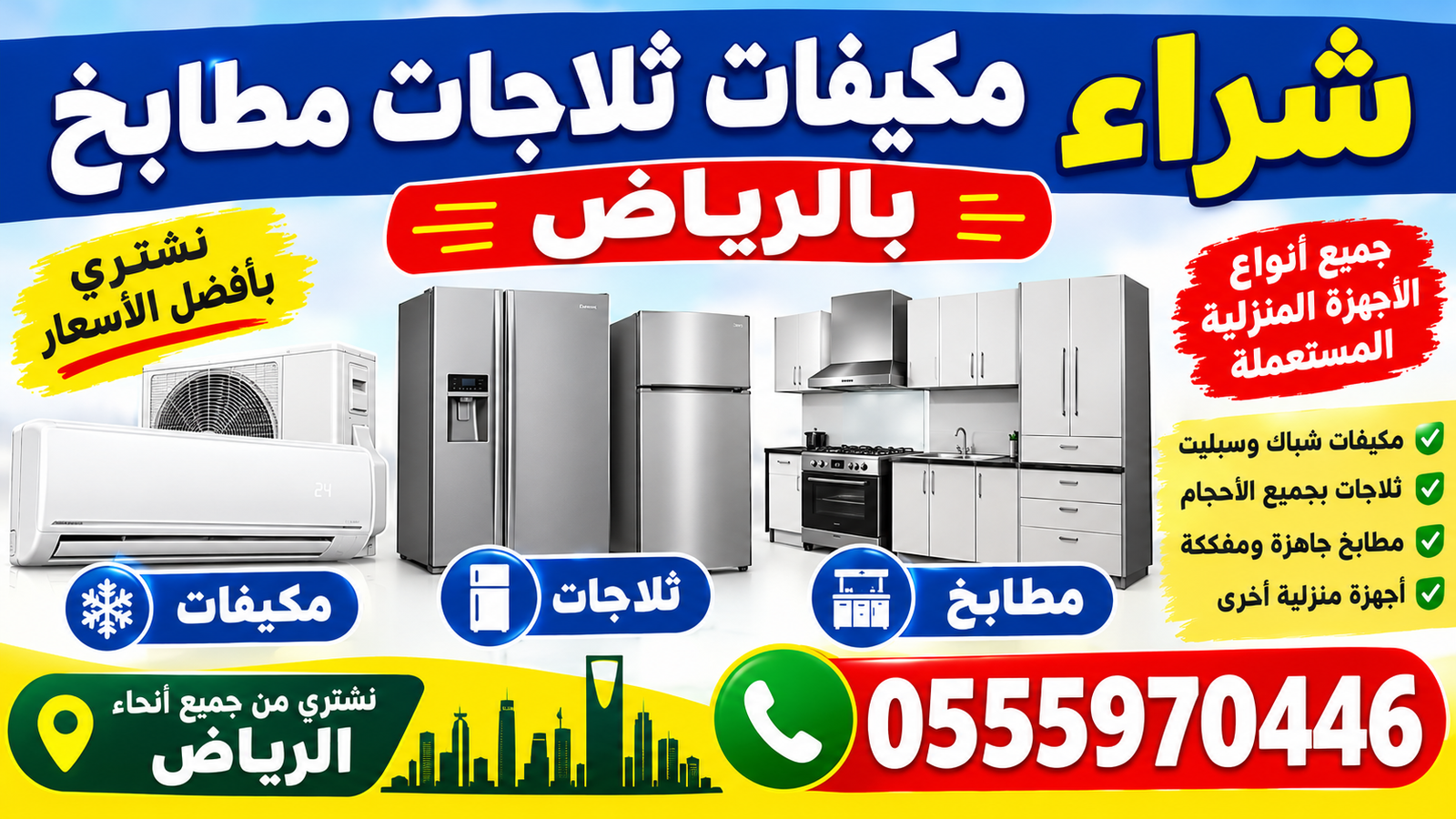 شراء اثاث مستعمل بالرياض نشتري المطابخ المكيفات السكراب