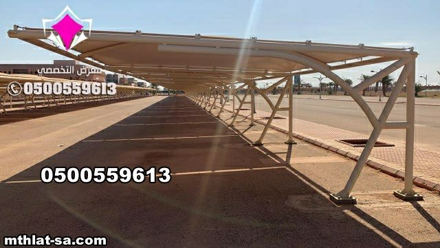 مظلات سيارات للمنازل في الرياض بأسعار مناسبة 0554009960 تركيب مظلات مواقف سيارات بالرياض والخرج والدرعية والقصيم باقل الاسعار