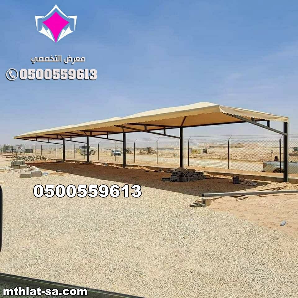 مظلات سيارات للمنازل في الرياض بأسعار مناسبة 0554009960 تركيب مظلات مواقف سيارات بالرياض والخرج والدرعية والقصيم باقل الاسعار
